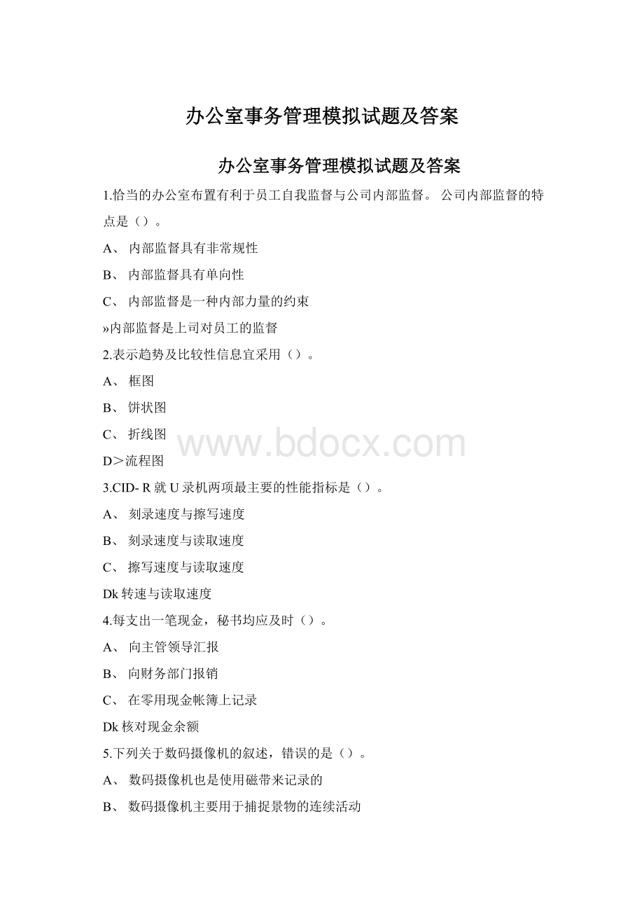 办公室事务管理模拟试题及答案.docx