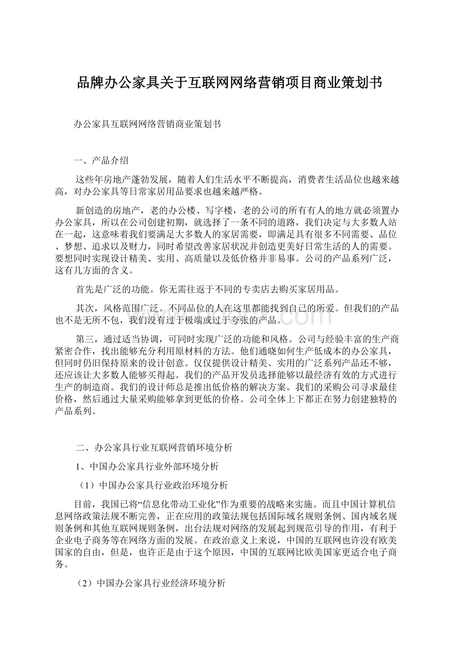 品牌办公家具关于互联网网络营销项目商业策划书Word文档格式.docx_第1页