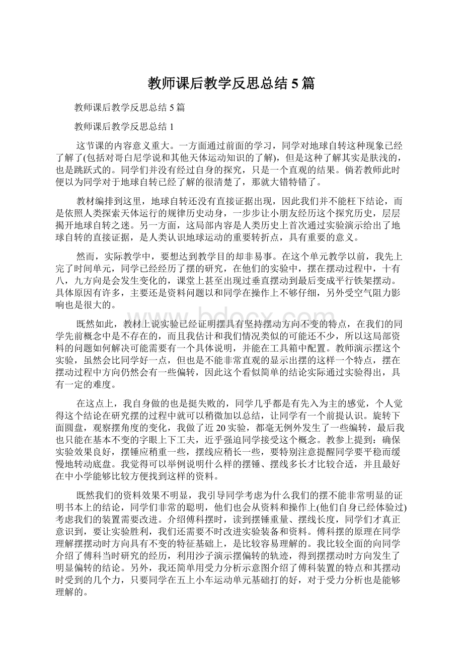 教师课后教学反思总结5篇Word文档格式.docx