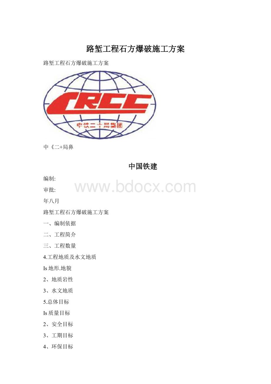 路堑工程石方爆破施工方案.docx_第1页