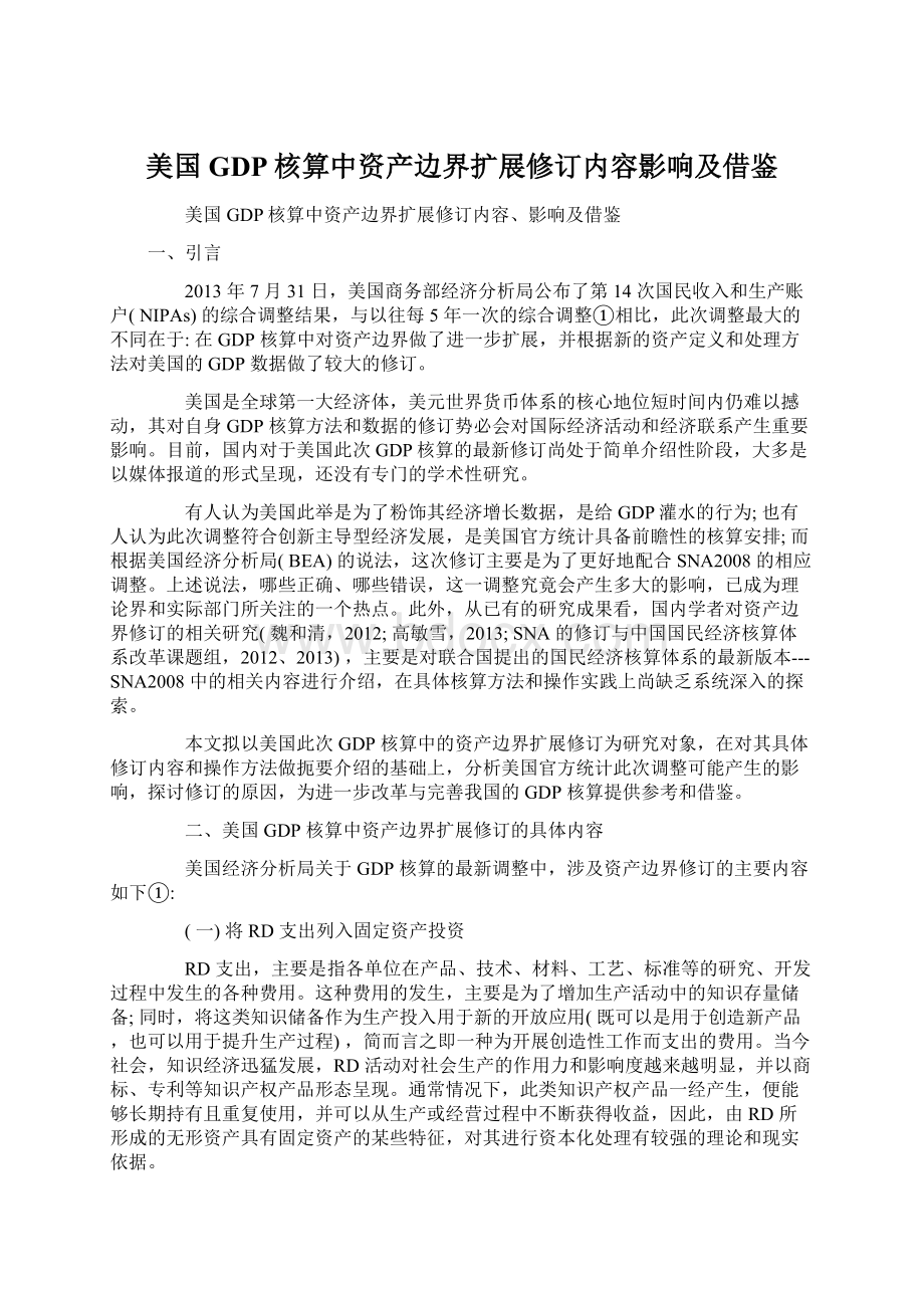 美国GDP核算中资产边界扩展修订内容影响及借鉴.docx_第1页