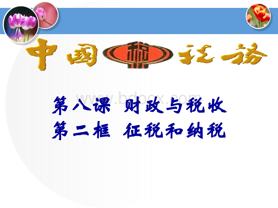 征税与纳税(上课用)PPT资料.ppt_第1页