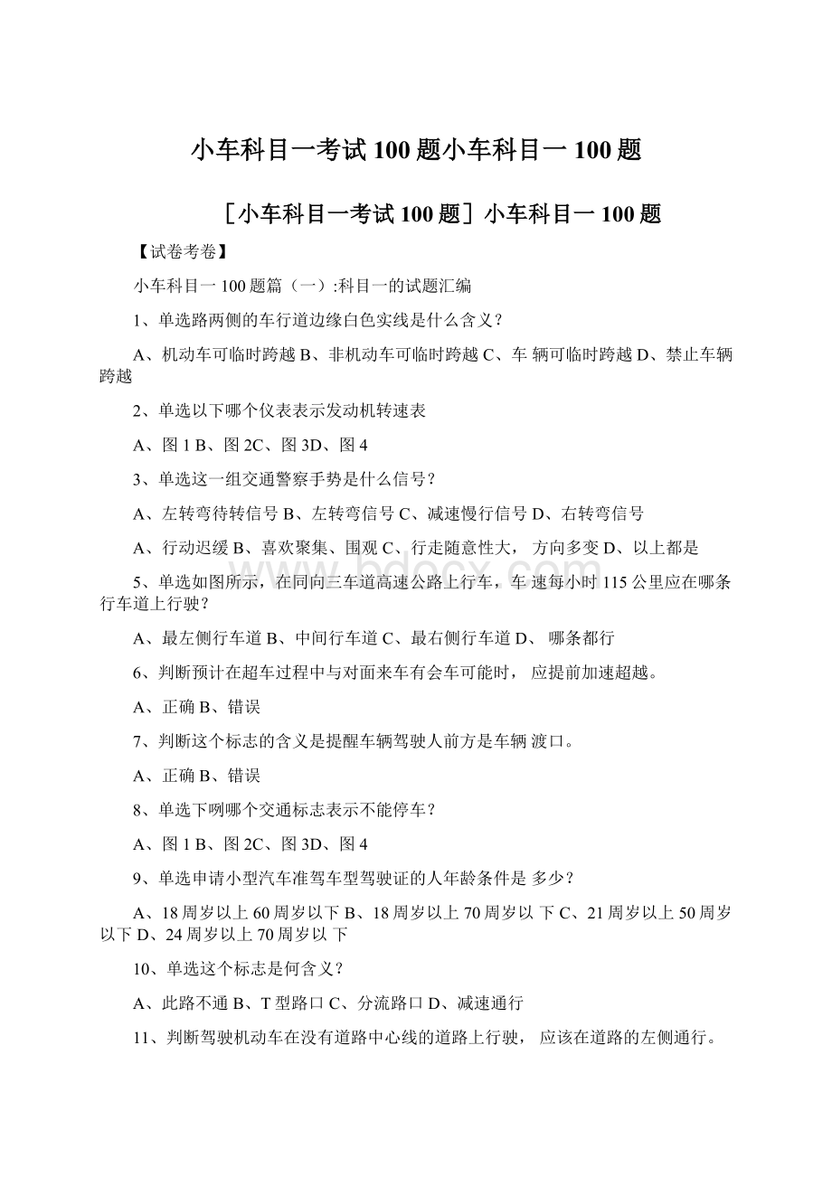 小车科目一考试100题小车科目一100题Word文档下载推荐.docx_第1页