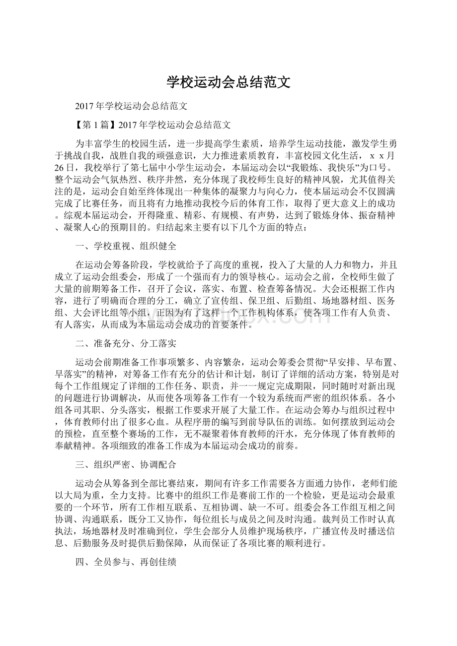 学校运动会总结范文.docx