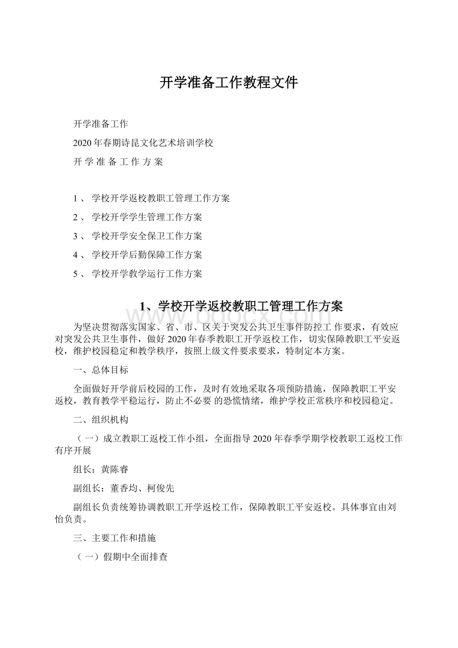 开学准备工作教程文件.docx_第1页