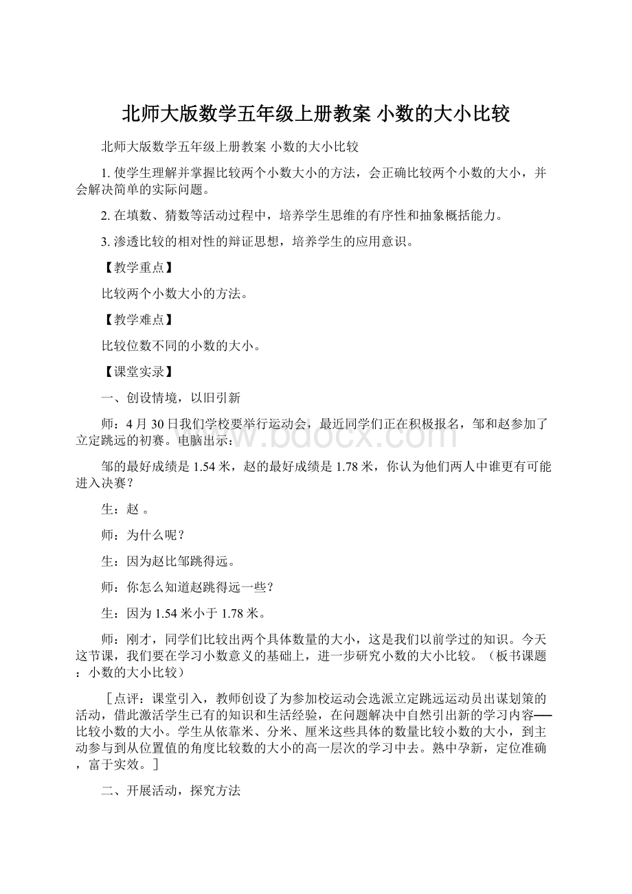 北师大版数学五年级上册教案 小数的大小比较Word下载.docx_第1页