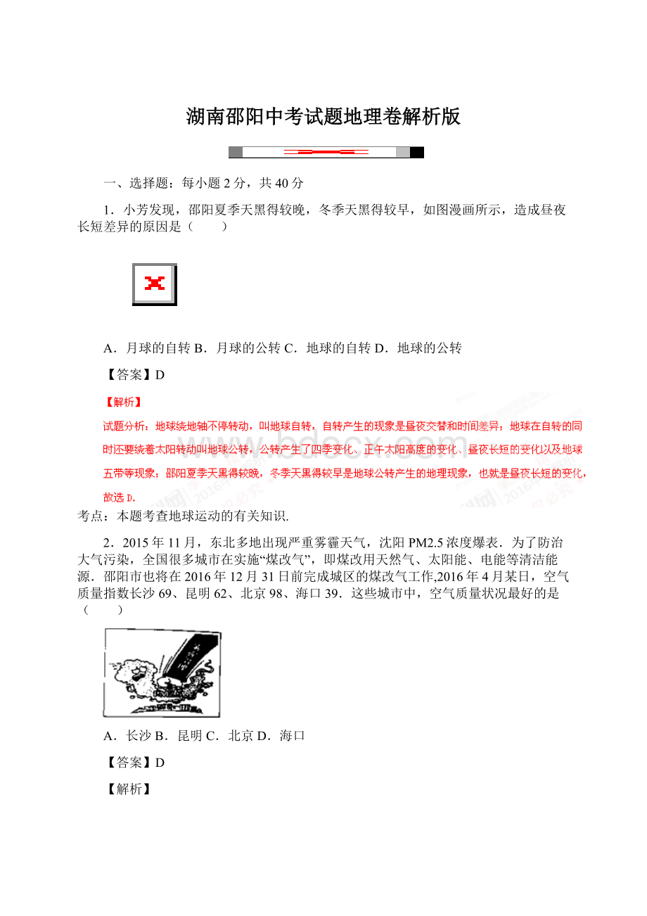 湖南邵阳中考试题地理卷解析版.docx