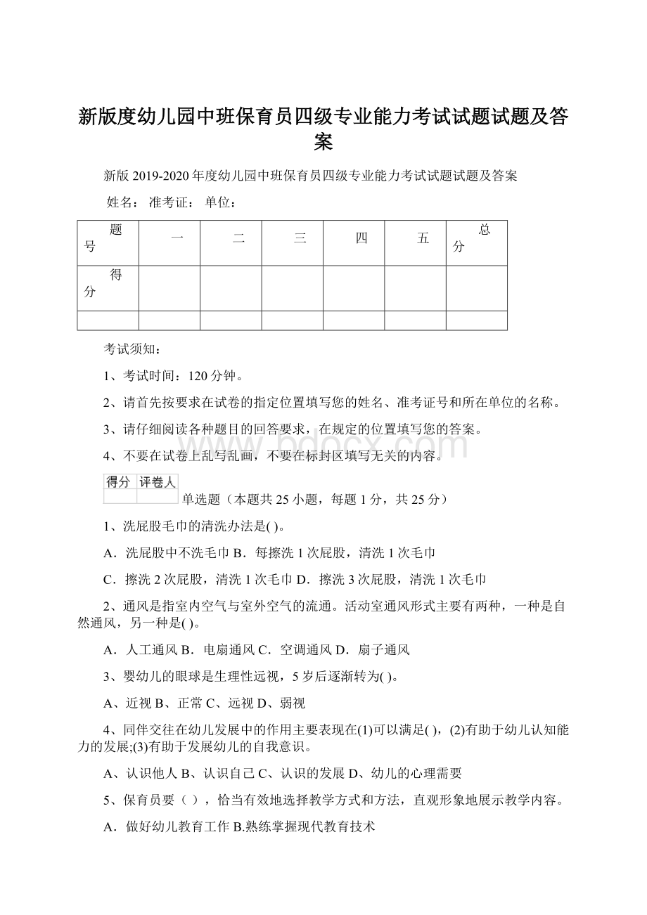 新版度幼儿园中班保育员四级专业能力考试试题试题及答案Word文件下载.docx