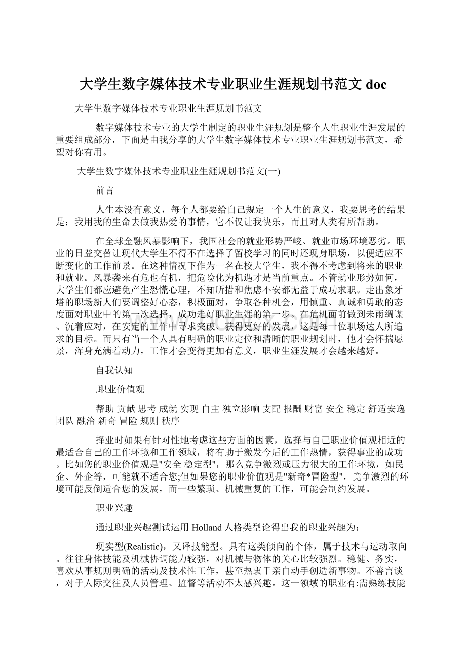 大学生数字媒体技术专业职业生涯规划书范文doc.docx