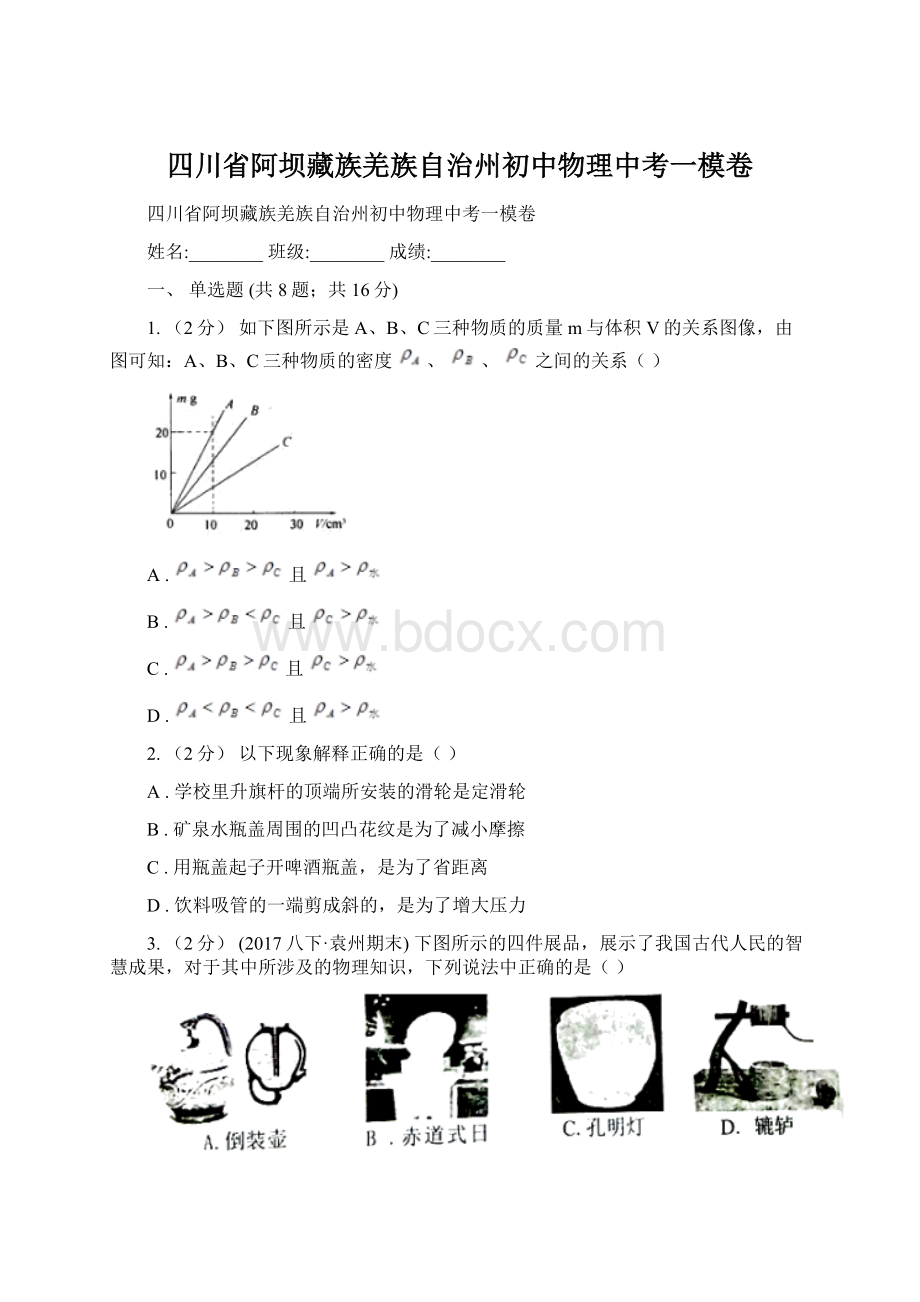 四川省阿坝藏族羌族自治州初中物理中考一模卷.docx