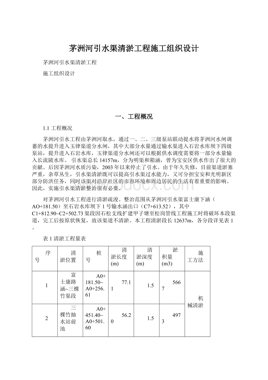 茅洲河引水渠清淤工程施工组织设计.docx_第1页