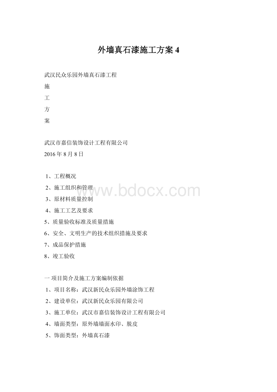 外墙真石漆施工方案4.docx