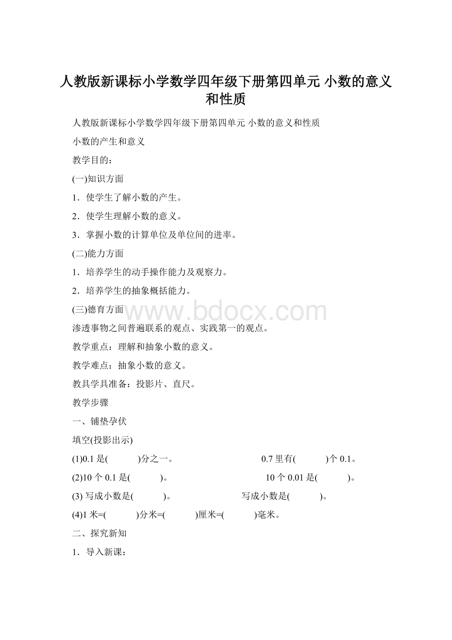 人教版新课标小学数学四年级下册第四单元 小数的意义和性质.docx_第1页