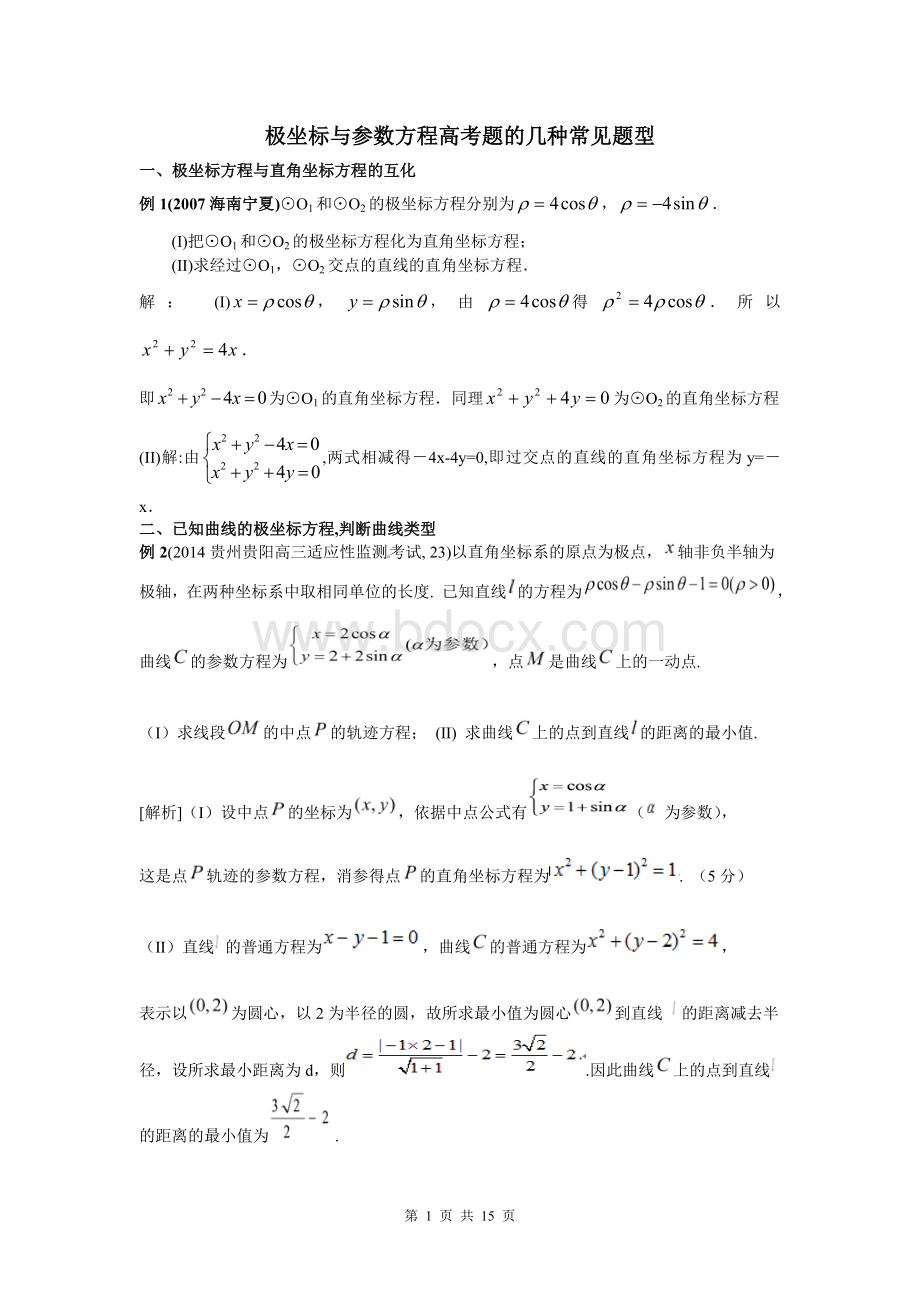 极坐标与参数方程高考题的几种常见题型.doc