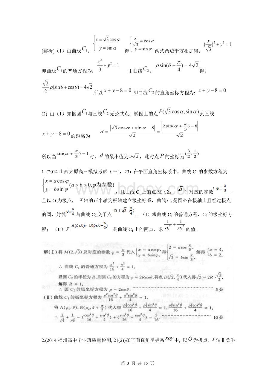 极坐标与参数方程高考题的几种常见题型.doc_第3页