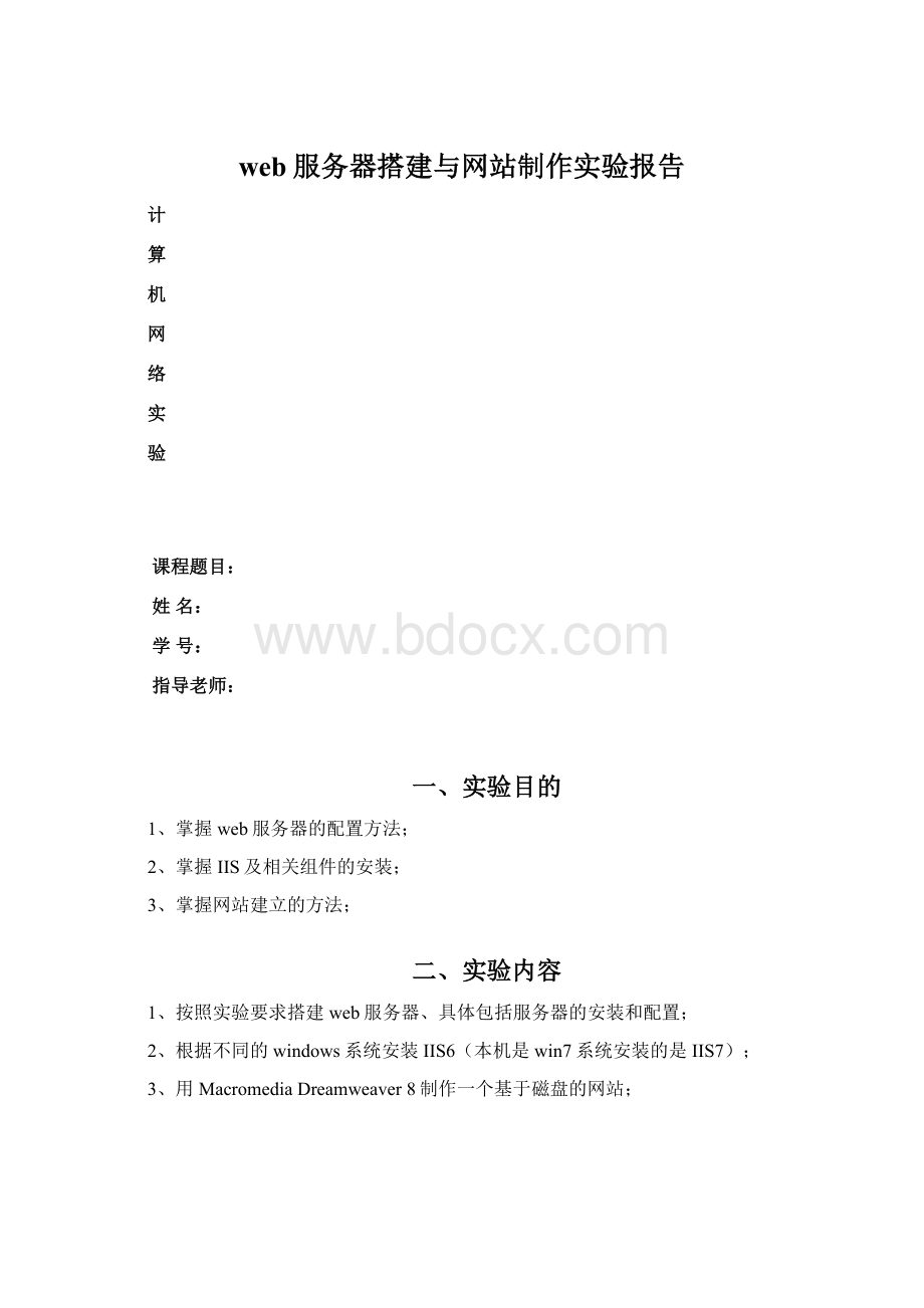 web服务器搭建与网站制作实验报告.docx_第1页