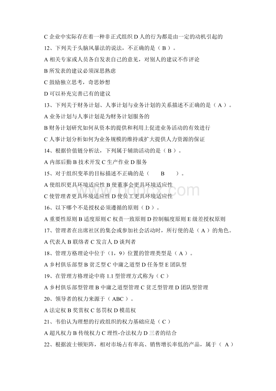 管理学考试题库试题答案全.docx_第2页