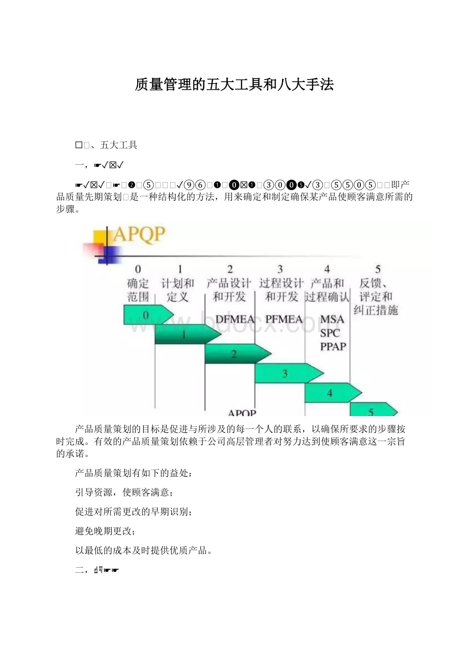 质量管理的五大工具和八大手法文档格式.docx