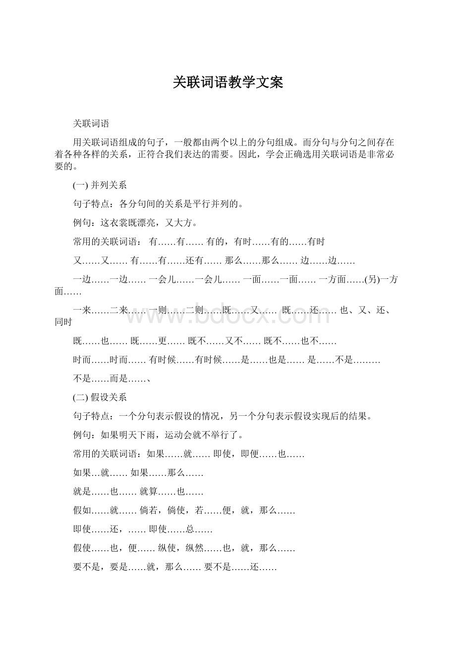 关联词语教学文案Word下载.docx_第1页