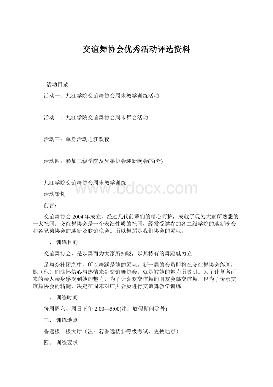 交谊舞协会优秀活动评选资料.docx