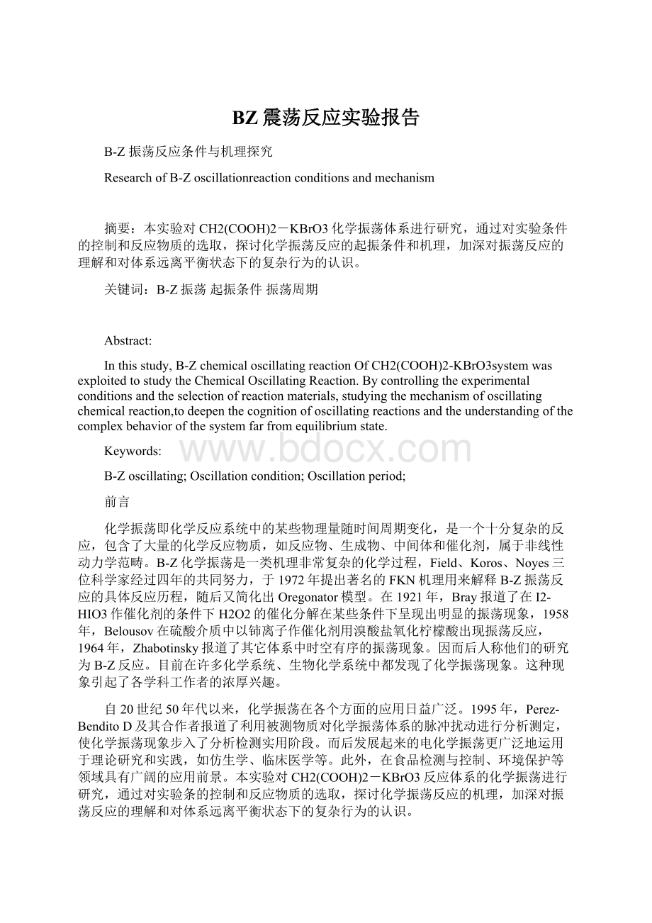 BZ震荡反应实验报告Word下载.docx