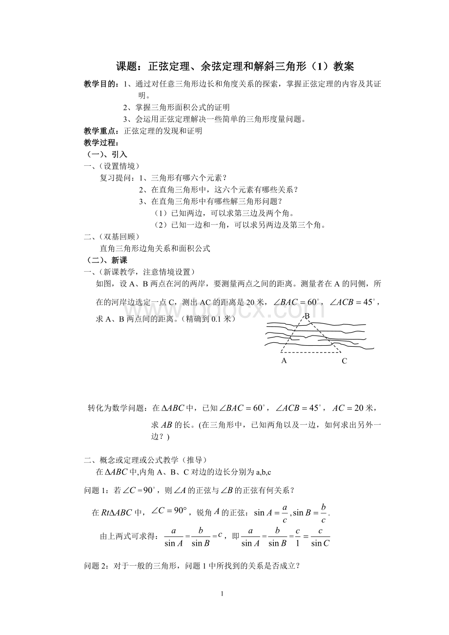 正弦定理余弦定理和解斜三角形教案.doc_第1页