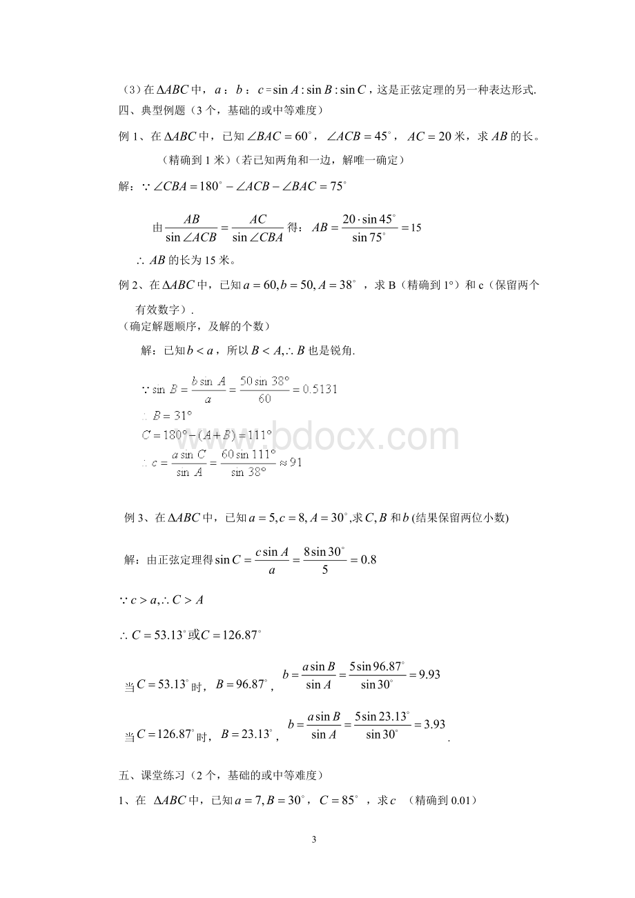 正弦定理余弦定理和解斜三角形教案.doc_第3页
