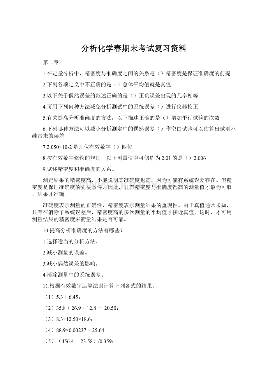 分析化学春期末考试复习资料.docx_第1页