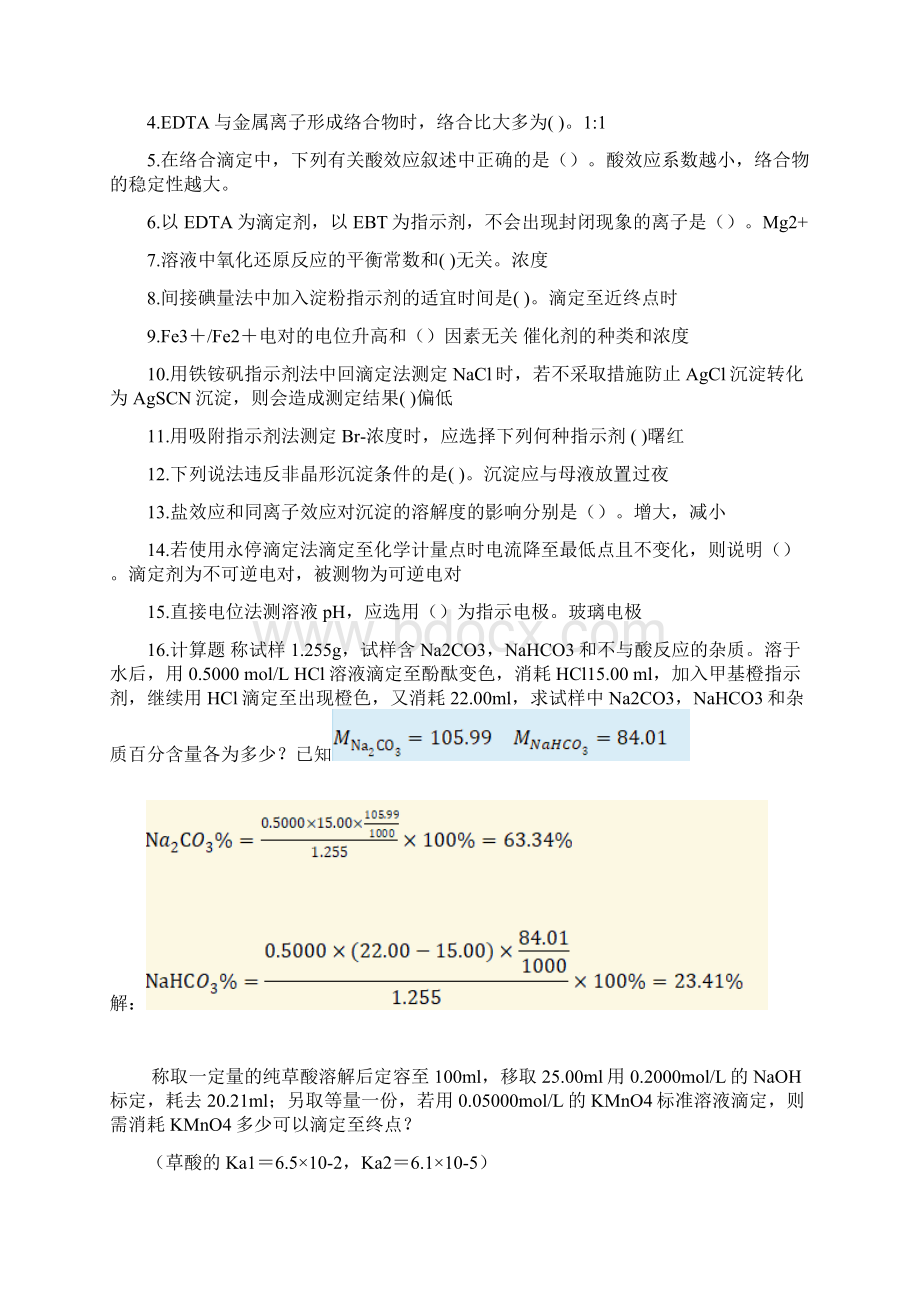 分析化学春期末考试复习资料.docx_第3页