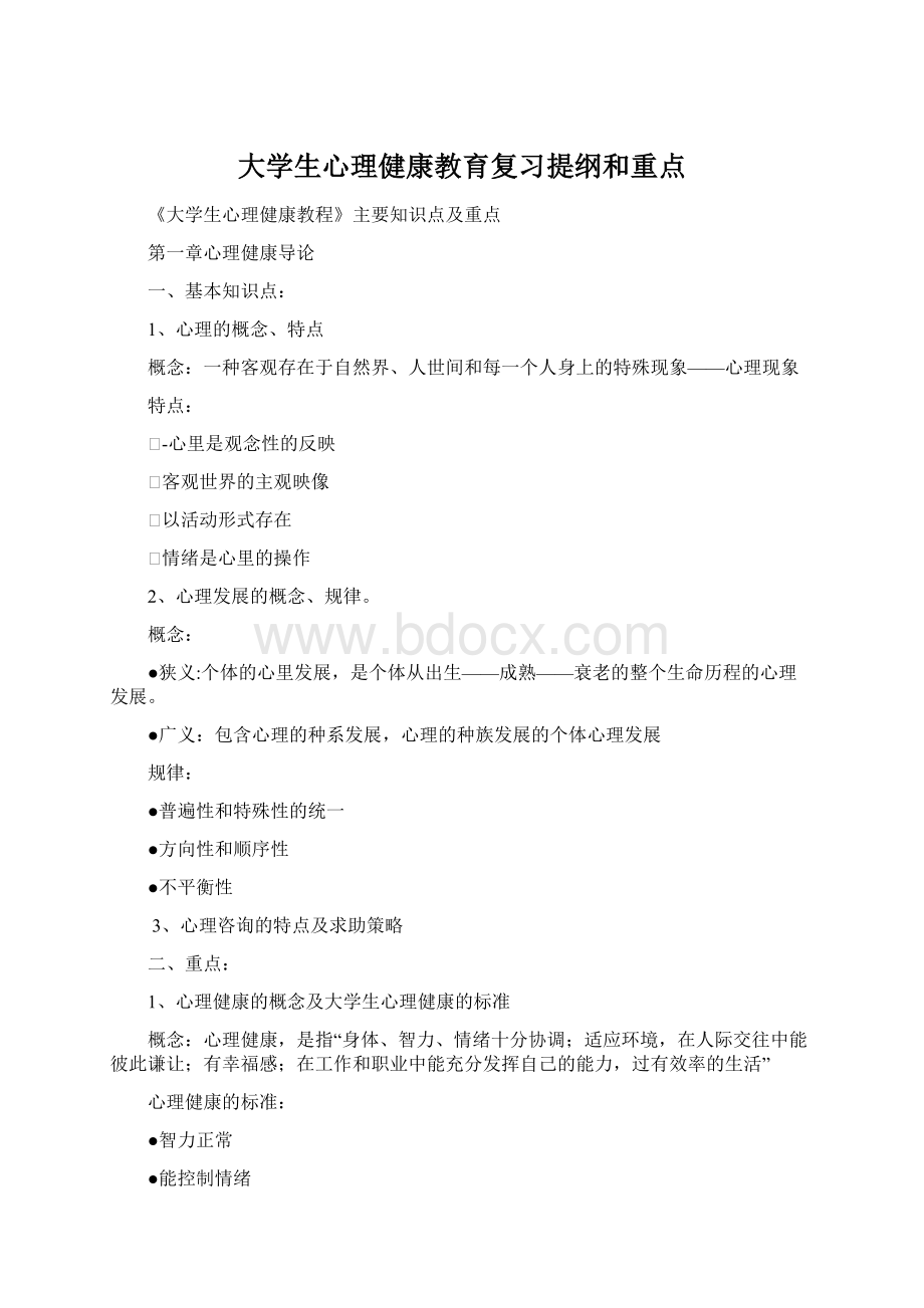 大学生心理健康教育复习提纲和重点Word文档下载推荐.docx_第1页