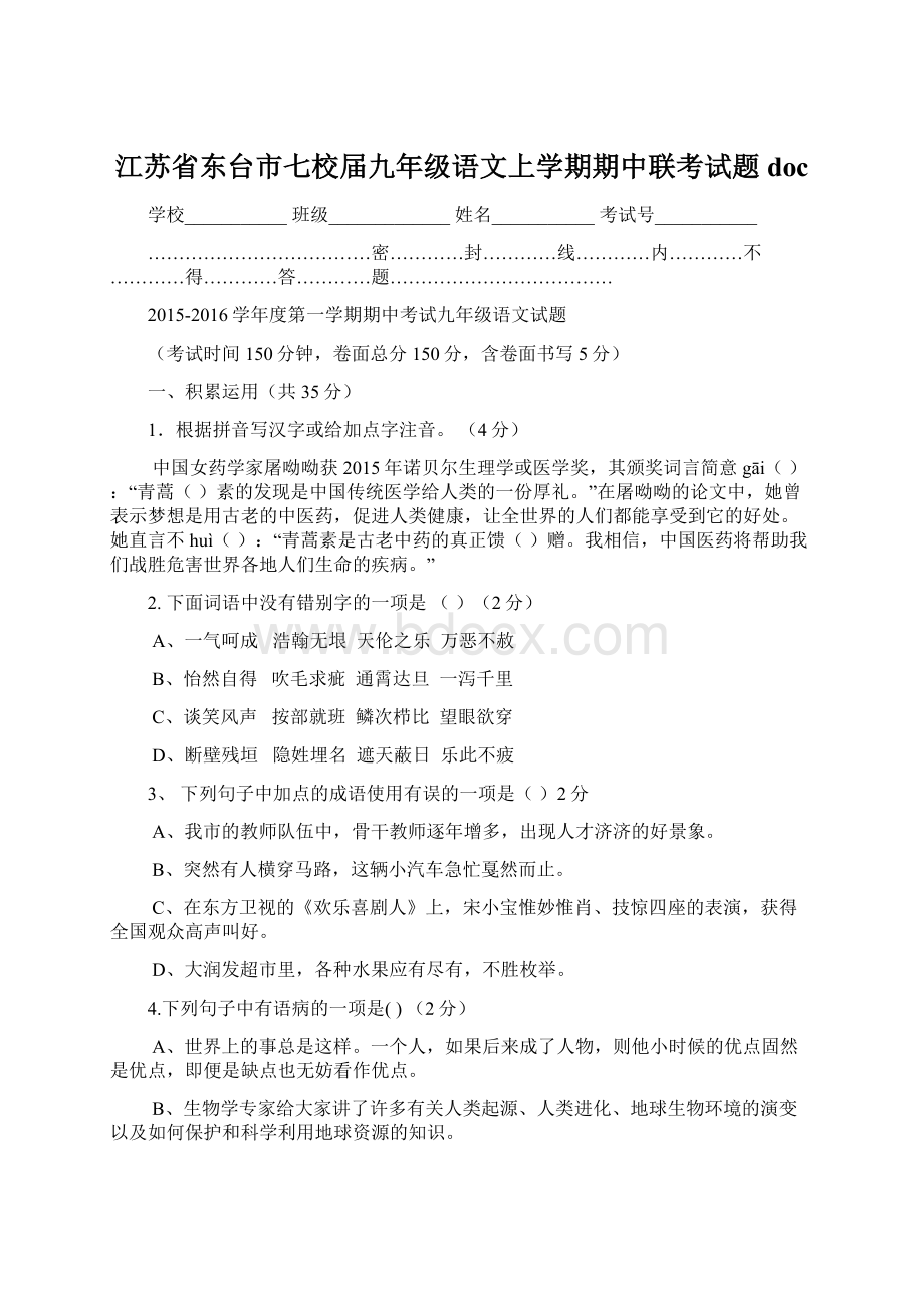 江苏省东台市七校届九年级语文上学期期中联考试题docWord文档格式.docx_第1页