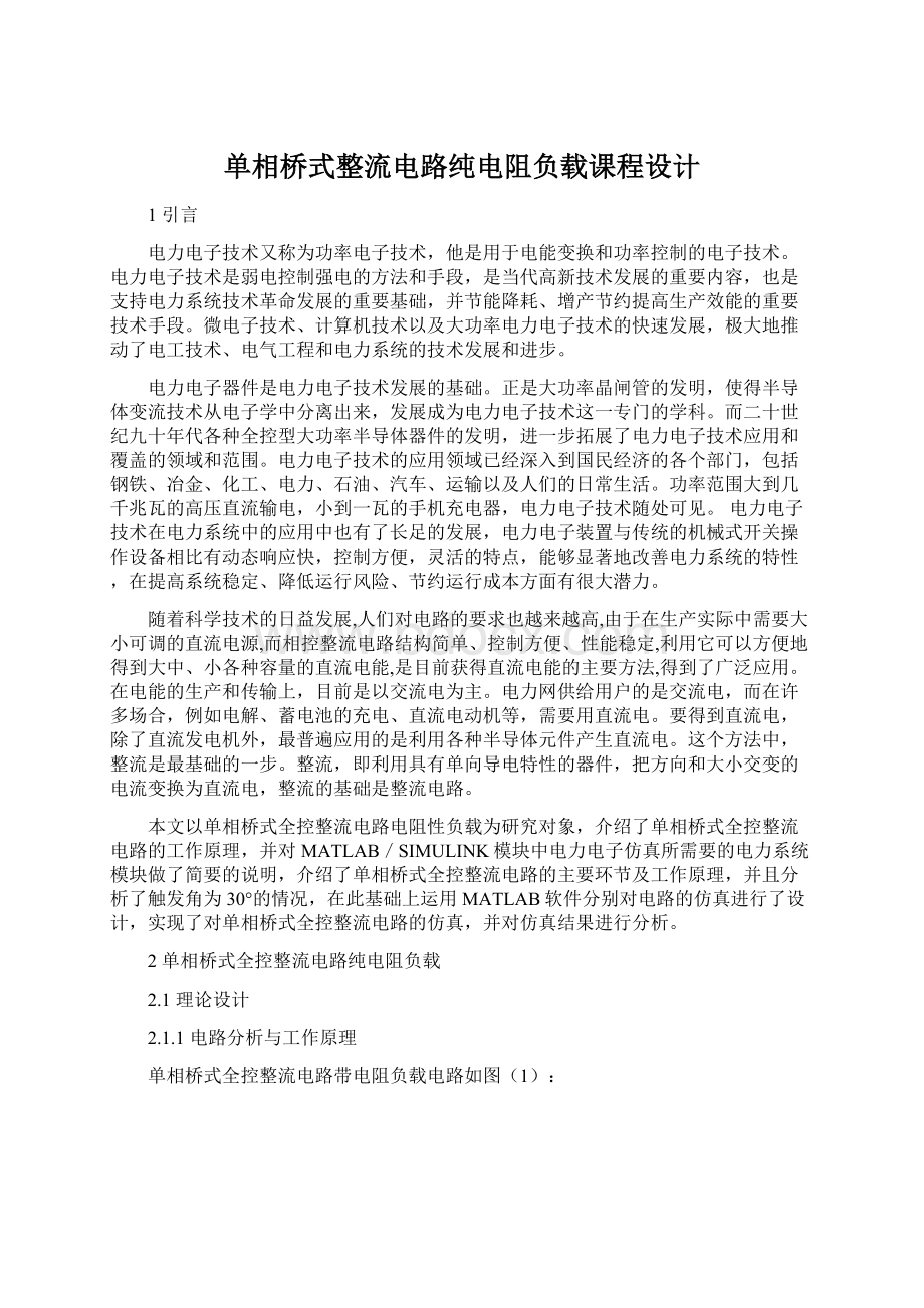 单相桥式整流电路纯电阻负载课程设计Word下载.docx_第1页