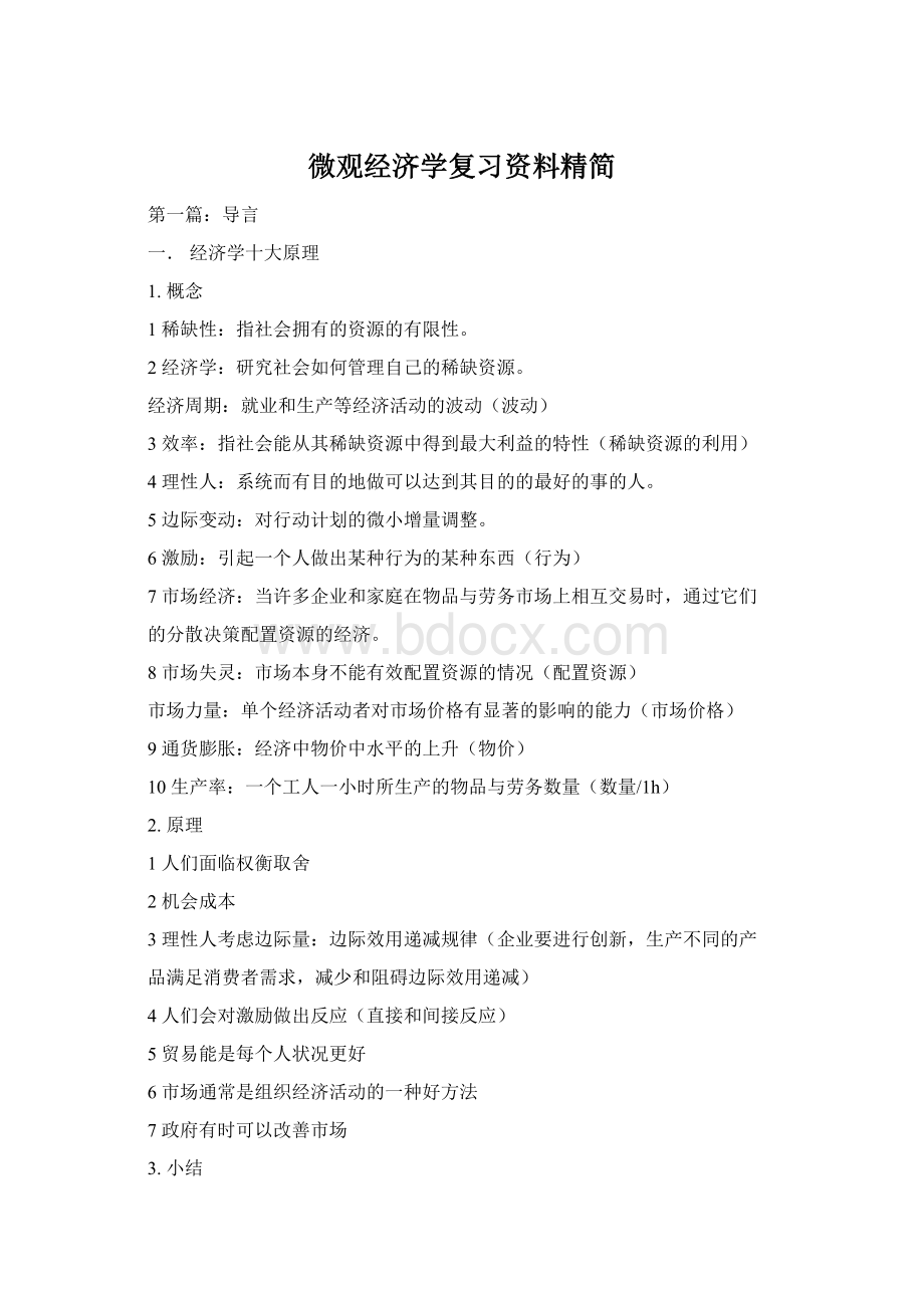 微观经济学复习资料精简Word文档格式.docx