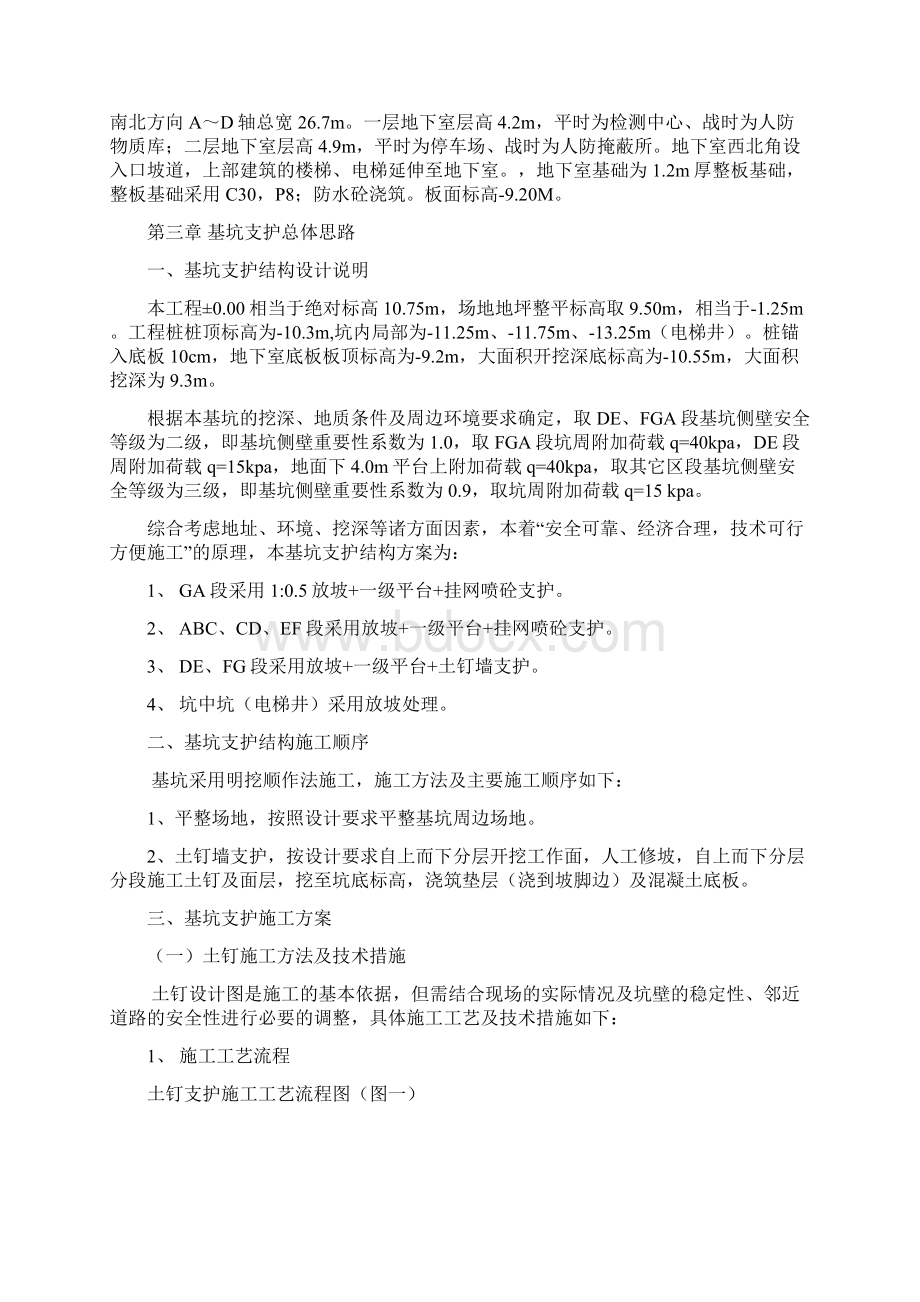 基坑支护施工方案Word格式.docx_第2页