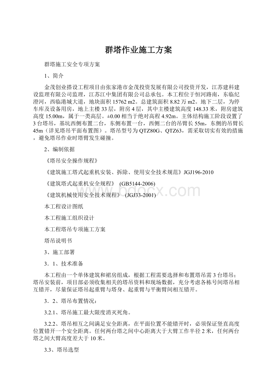 群塔作业施工方案文档格式.docx_第1页