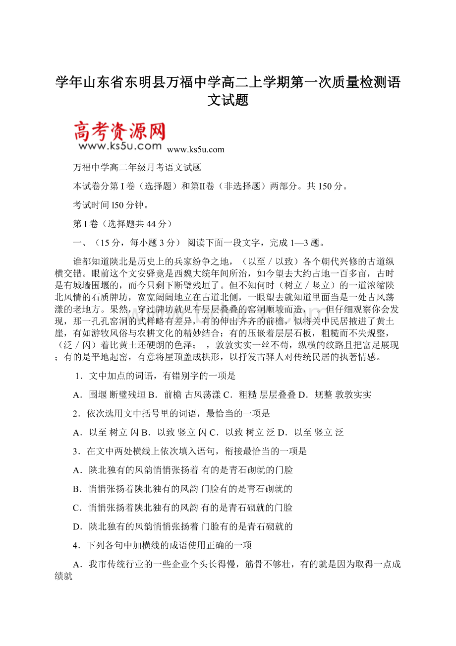 学年山东省东明县万福中学高二上学期第一次质量检测语文试题.docx_第1页