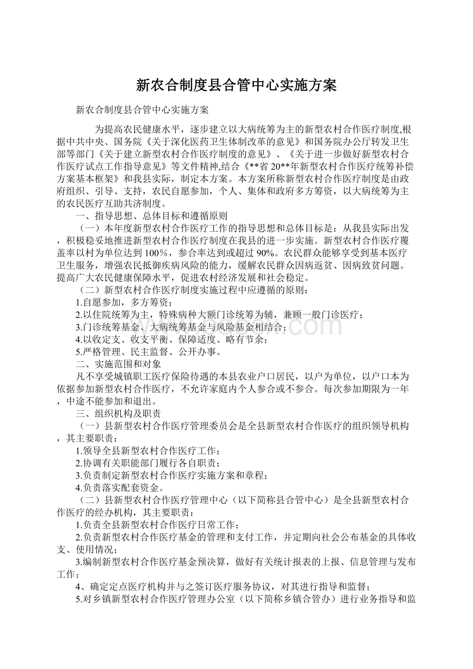 新农合制度县合管中心实施方案.docx_第1页