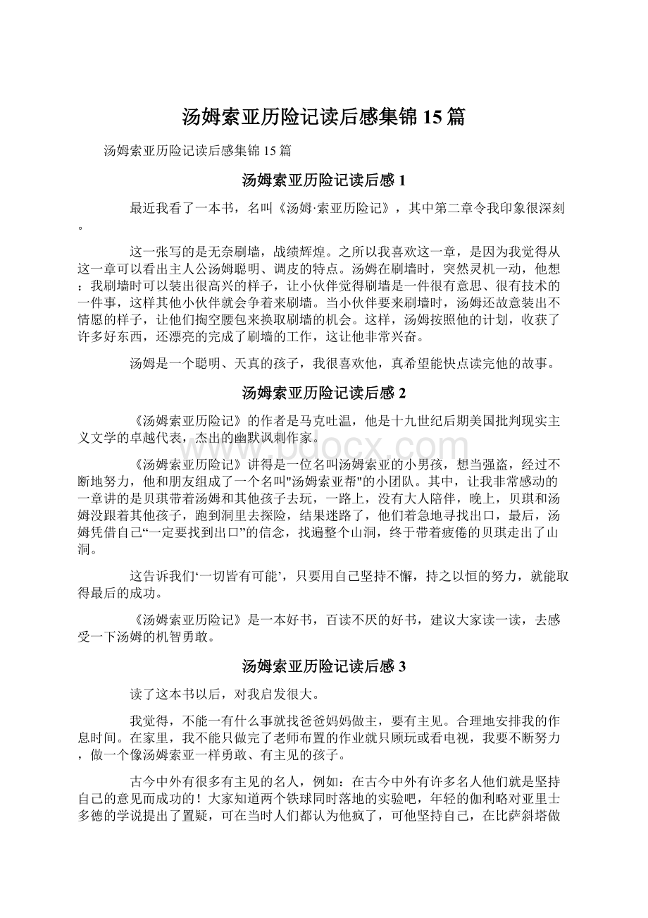 汤姆索亚历险记读后感集锦15篇Word格式文档下载.docx_第1页