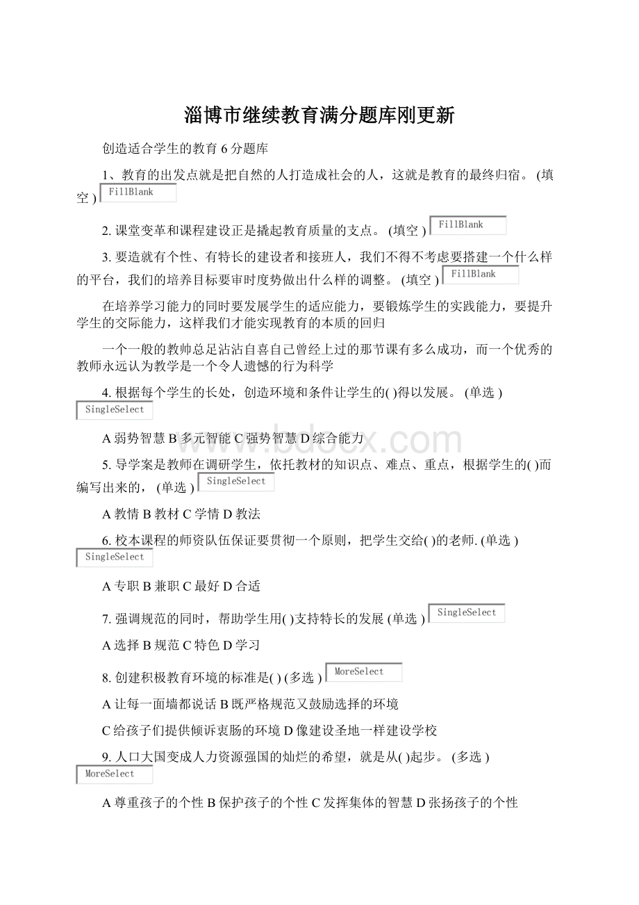 淄博市继续教育满分题库刚更新.docx