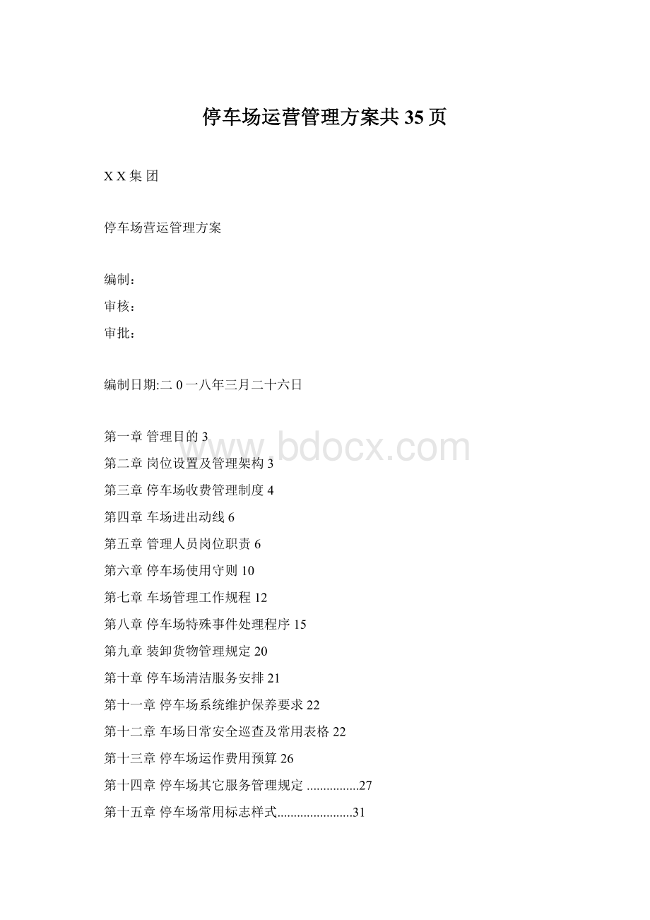 停车场运营管理方案共35页.docx_第1页