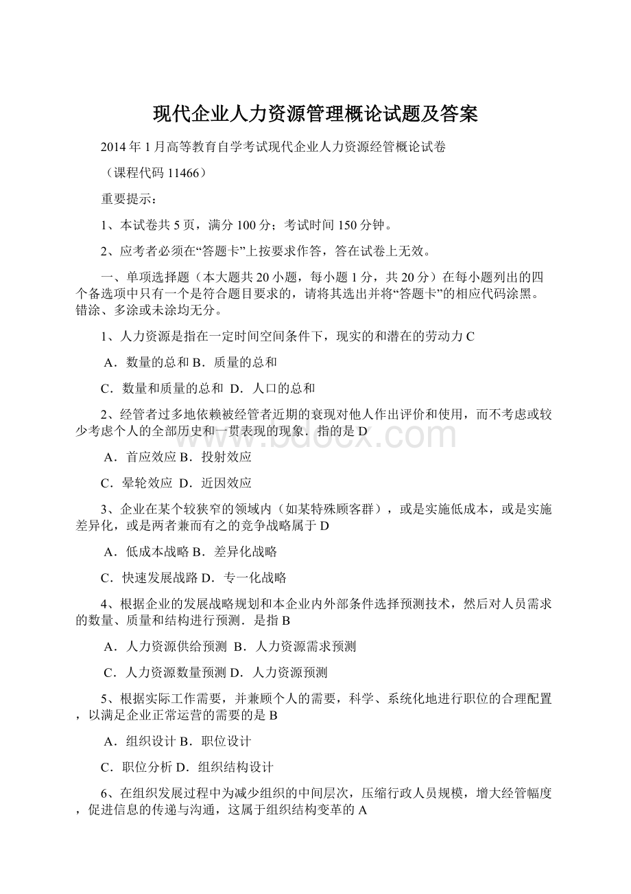 现代企业人力资源管理概论试题及答案Word格式.docx