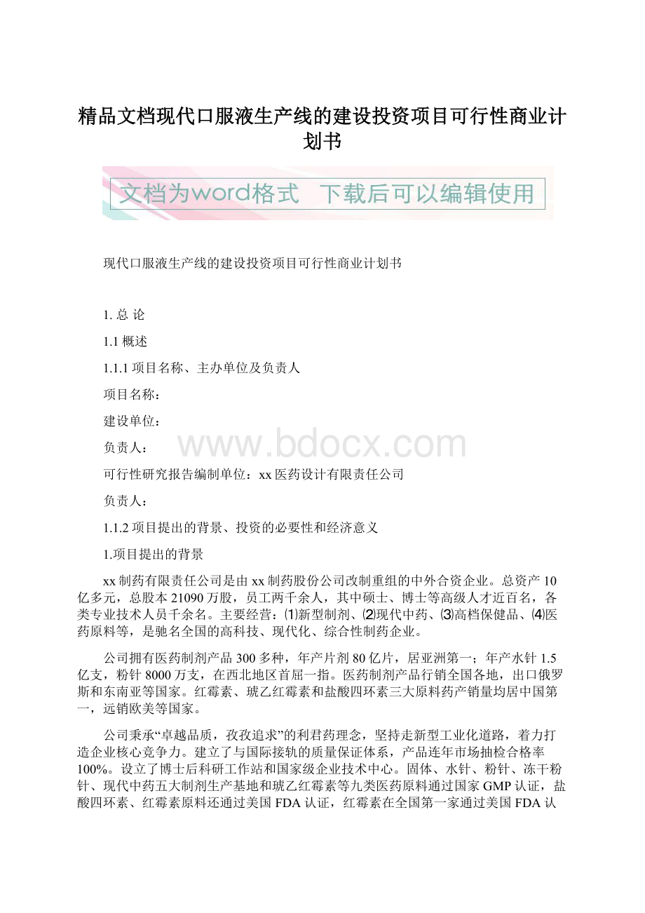 精品文档现代口服液生产线的建设投资项目可行性商业计划书.docx