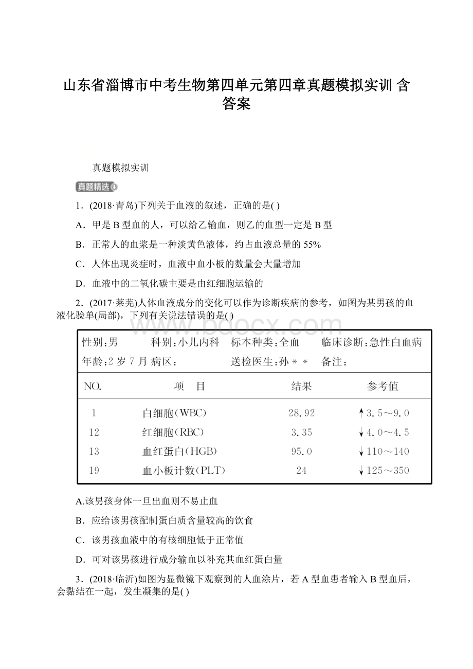 山东省淄博市中考生物第四单元第四章真题模拟实训 含答案文档格式.docx_第1页