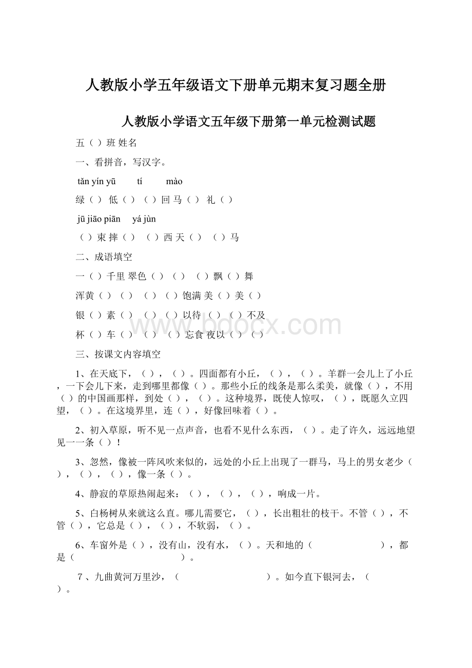 人教版小学五年级语文下册单元期末复习题全册Word文件下载.docx_第1页