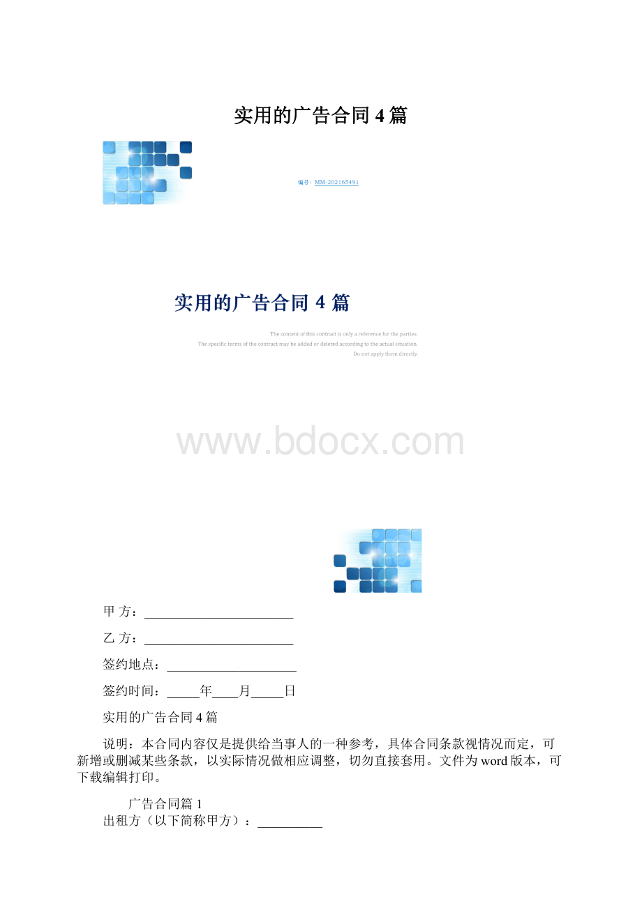 实用的广告合同4篇Word文档格式.docx