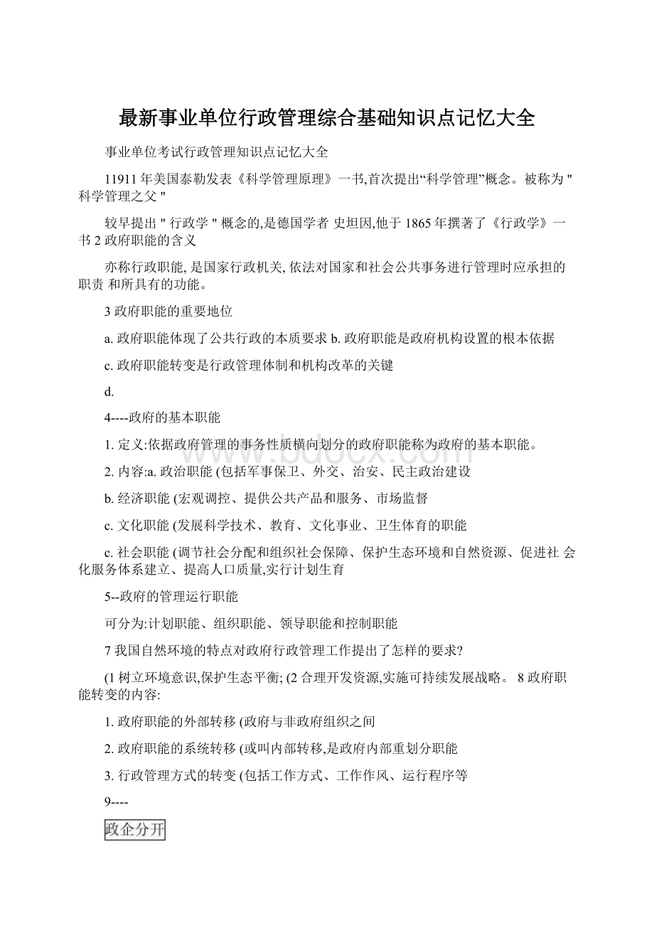 最新事业单位行政管理综合基础知识点记忆大全.docx