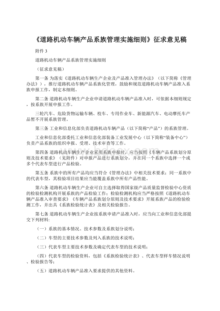 《道路机动车辆产品系族管理实施细则》征求意见稿.docx_第1页