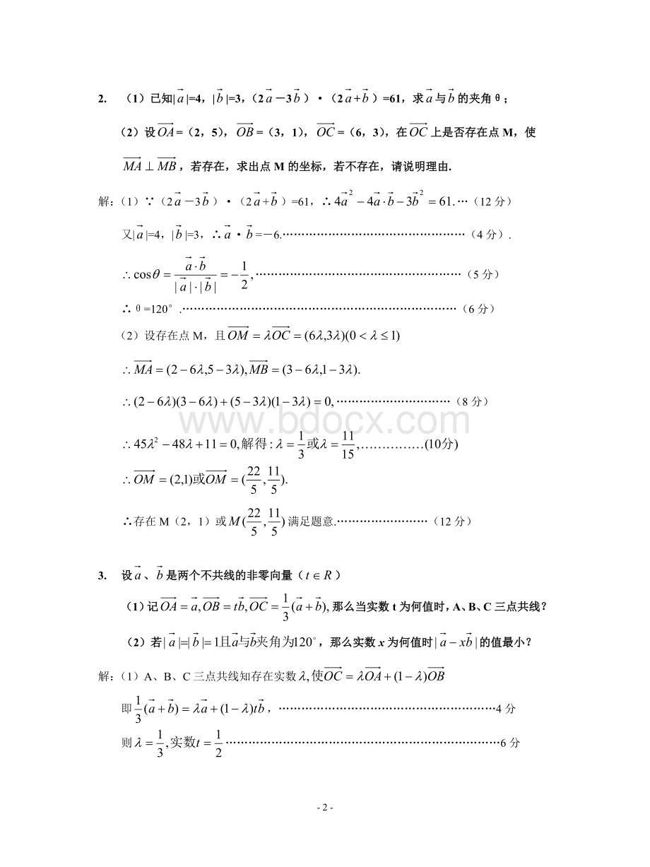 高考数学经典题题精选----平面向量解答题精选Word格式.doc_第2页