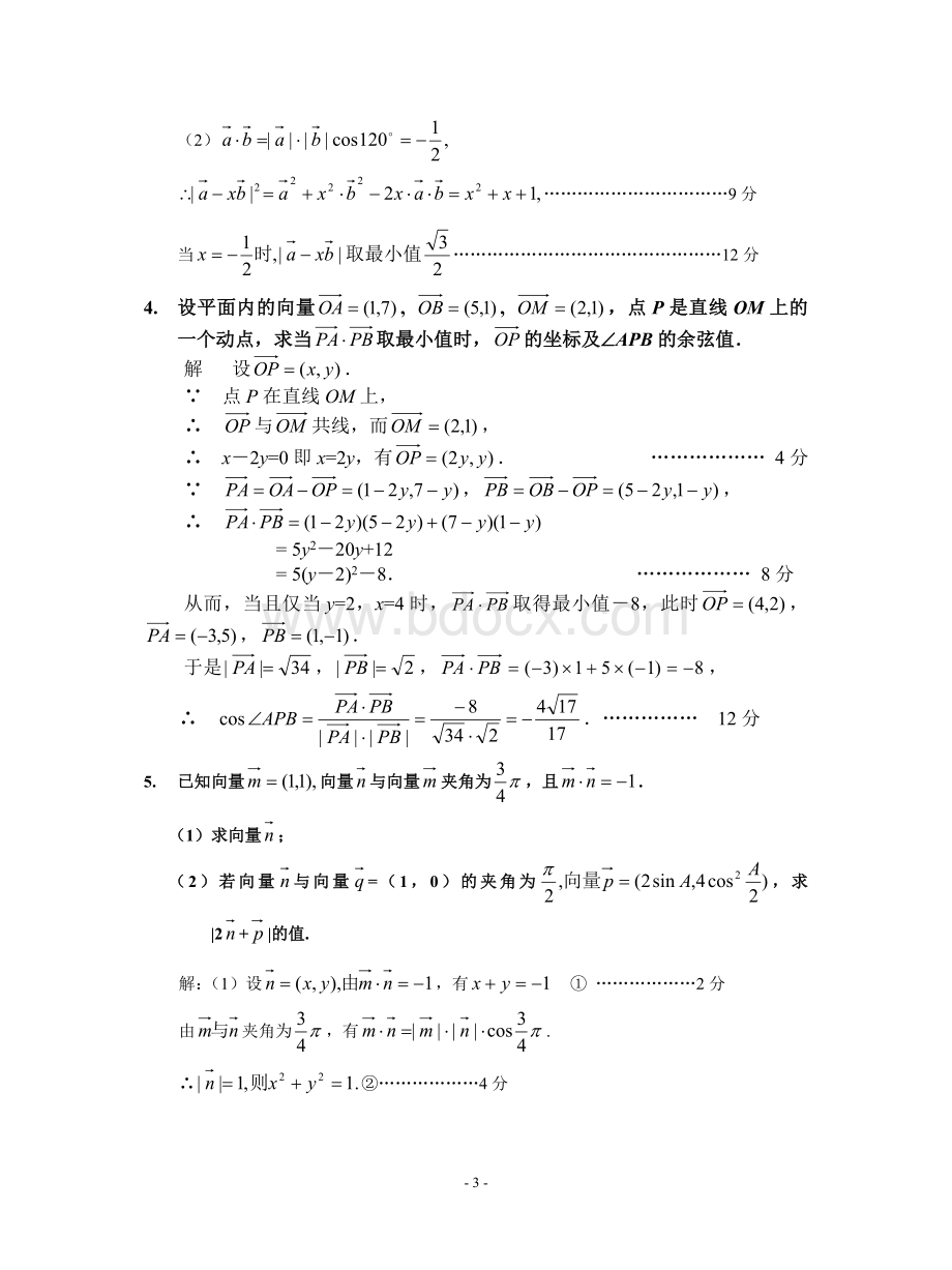 高考数学经典题题精选----平面向量解答题精选Word格式.doc_第3页