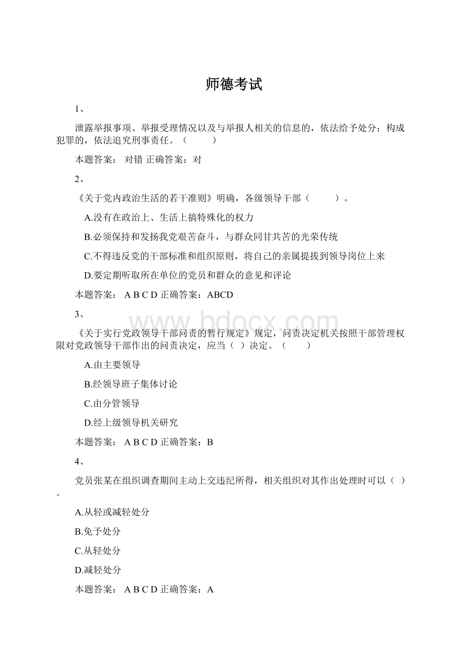 师德考试.docx